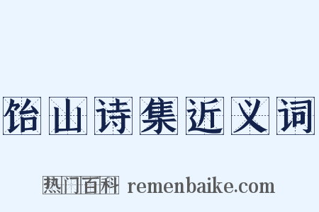 饴山诗集近义词是什么意思的图片